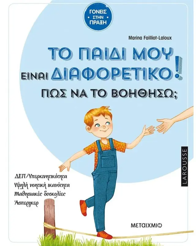 Το παιδί μου είναι διαφορετικό! Πώς να το βοηθήσω; / Marina Failliot-Laloux (Μεταίχμιο)