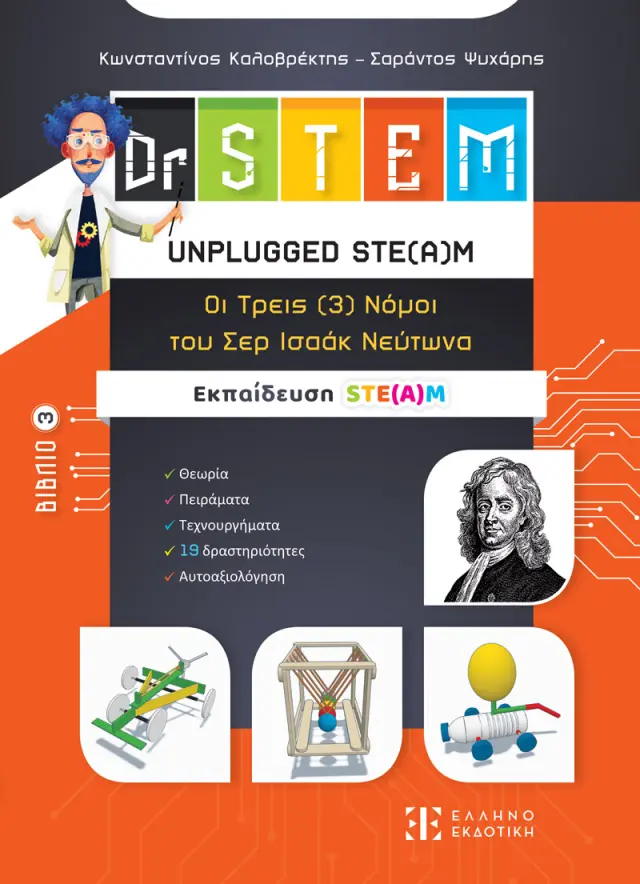 Dr STEM - Unplugged Ste(a)m - Οι τρεις (3) Νόμοι του Σερ Ισαάκ Νεύτωνα - Βιβλίο 3