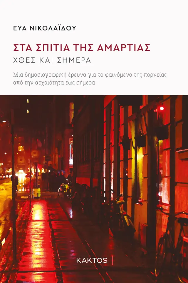Στα σπίτια της αμαρτίας - Χθες και σήμερα
