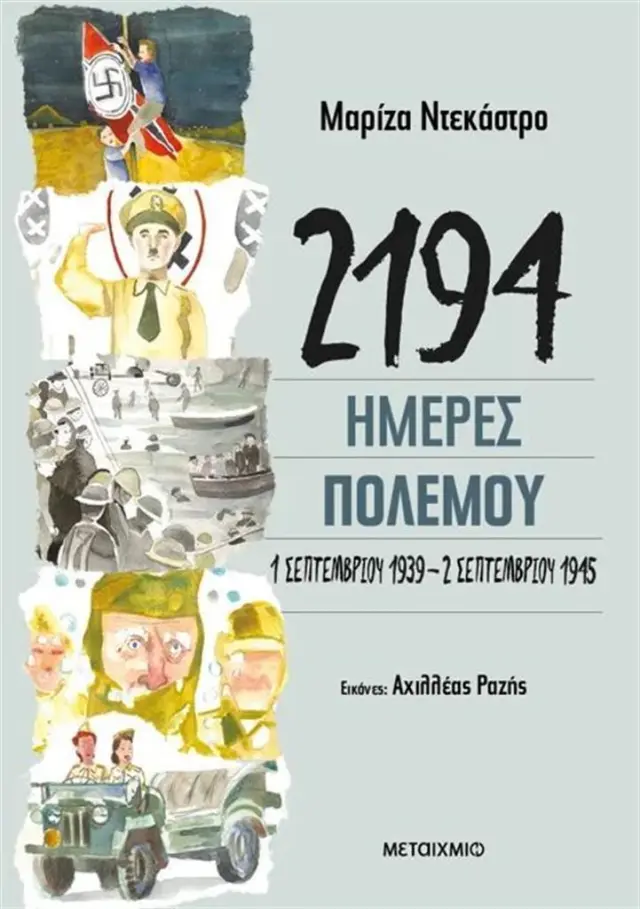 2194 ημέρες πολέμου: 1 Σεπτεμβρίου 1939 - 2 Σεπτεμβρίου 1945