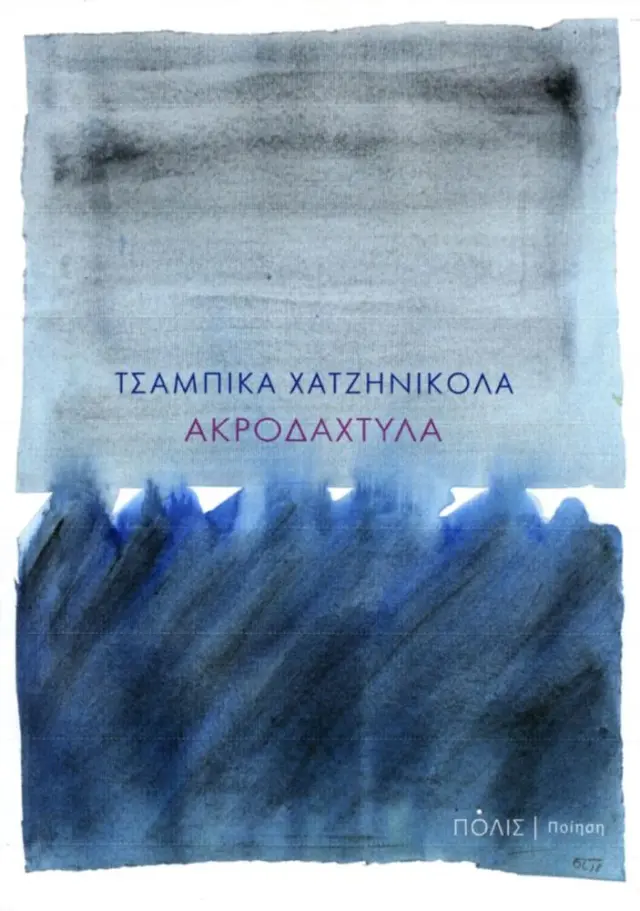 ΑΚΡΟΔΑΧΤΥΛΑ