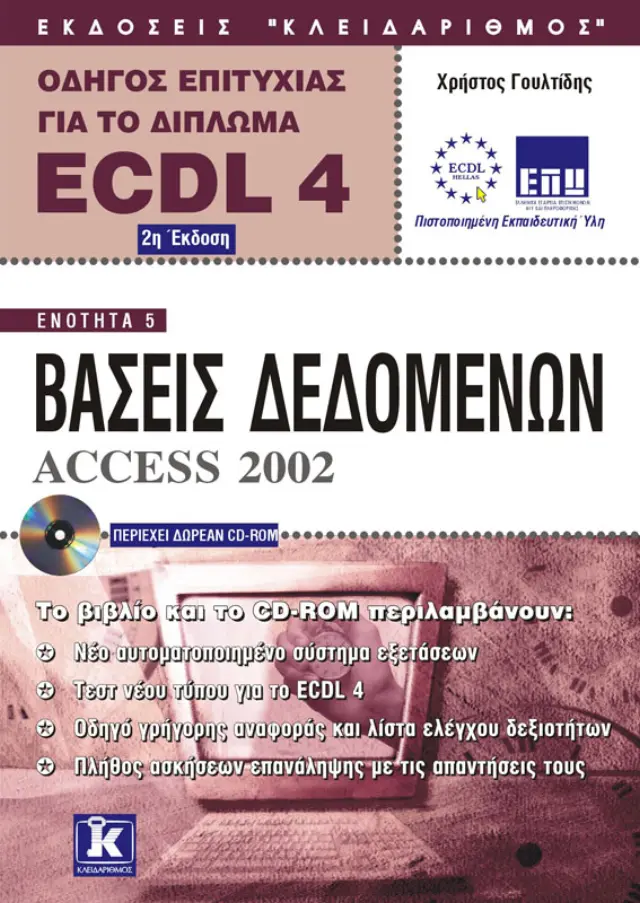 Αγγλικό ECDL 4.0 ενότητα 5 Access 2002