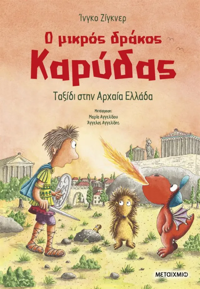 Ο μικρός δράκος Καρύδας 29: Ταξίδι στην Αρχαία Ελλάδα