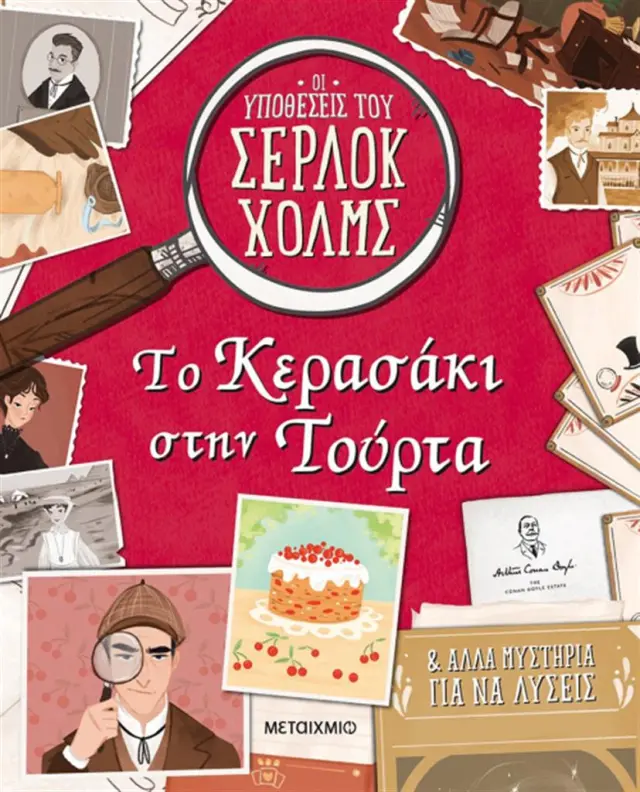 Το κερασάκι στην τούρτα / Sally Morgan (Μεταίχμιο)
