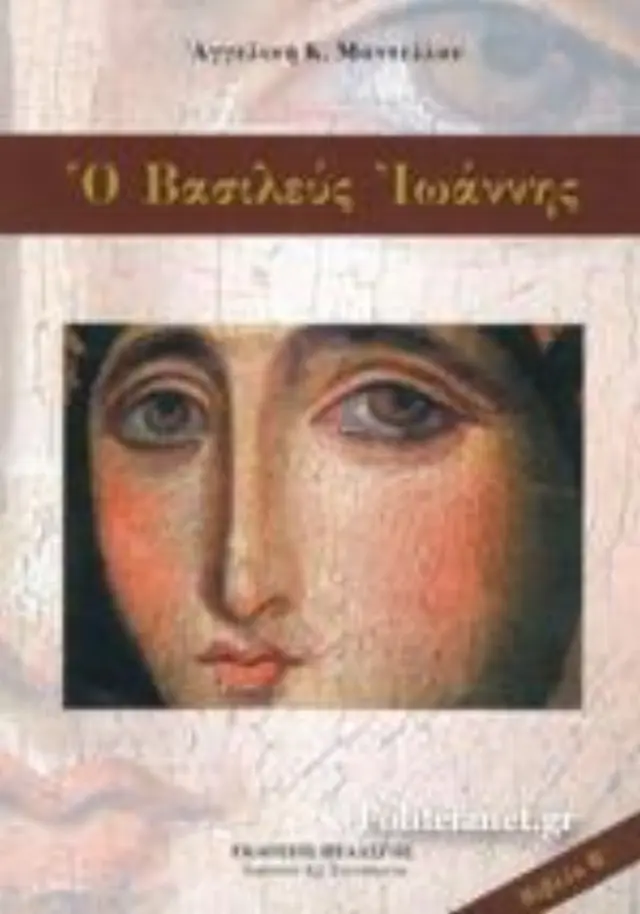 Ο Βασιλεύς Ιωάννης - βιβλίο Α