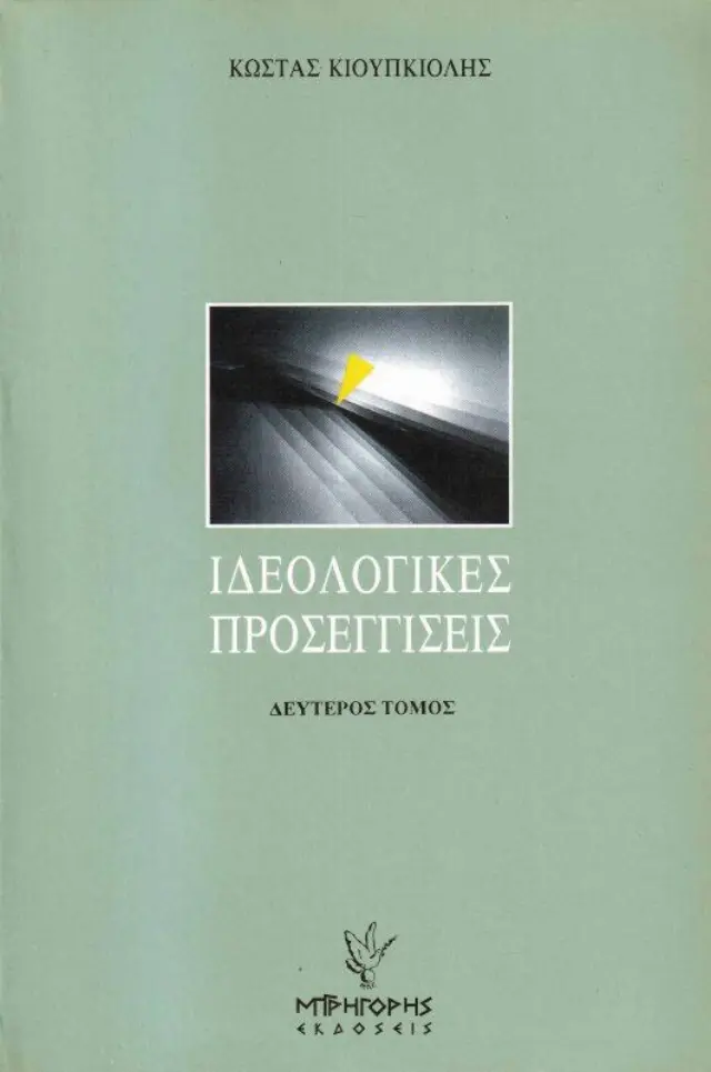 Ιδεολογικές προσεγγίσεις (ΔΕΥΤΕΡΟΣ ΤΟΜΟΣ)