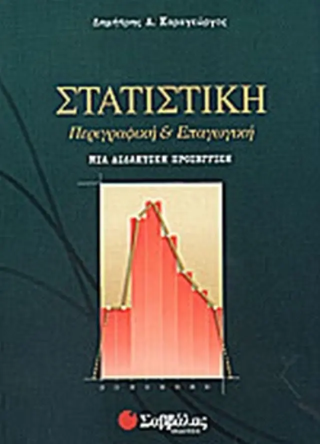 Στατιστική περιγραφική & επαγωγική