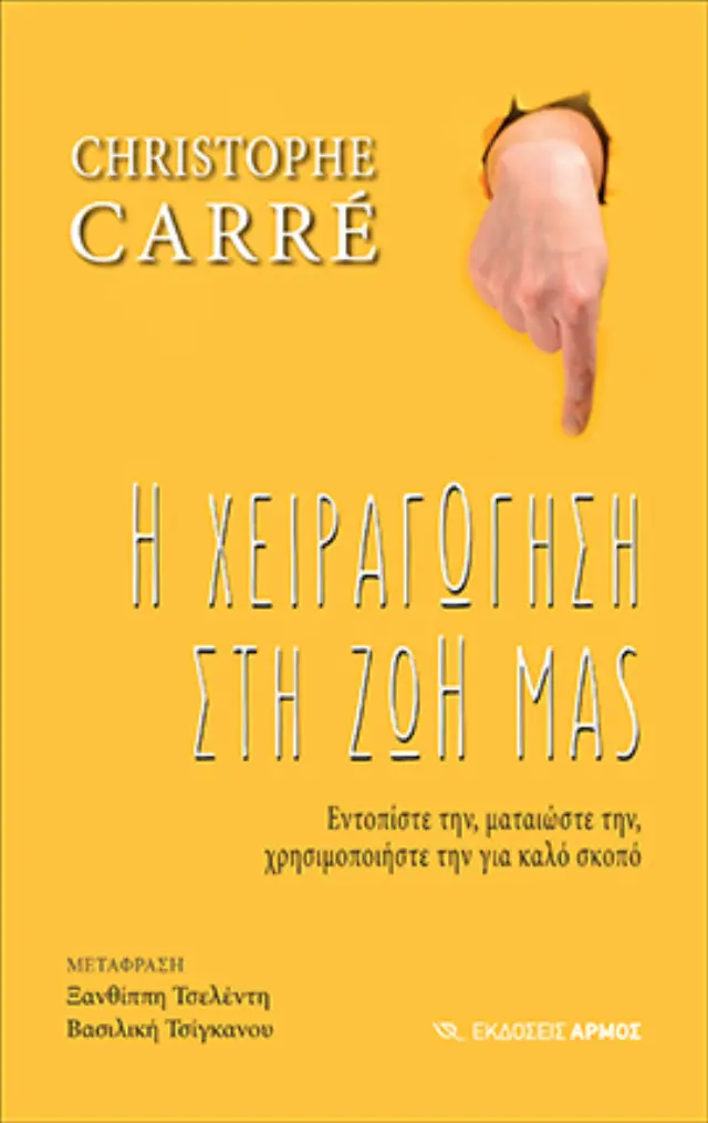 Η χειραγώγηση στη ζωή μας