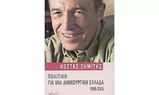 ΠΟΛΙΤΙΚΗ ΓΙΑ ΜΙΑ ΔΗΜΙΟΥΡΓΙΚΗ ΕΛΛΑΔΑ (Έχει φθορά λόγω παλαιότητος