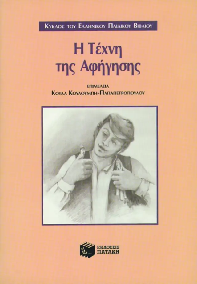 Η τέχνη της αφήγησης