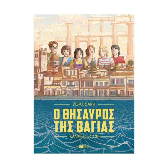 Ο θησαυρός της Βαγίας (graphic novel) / Ζωρζ Σαρή (Εκδόσεις Πατάκη)