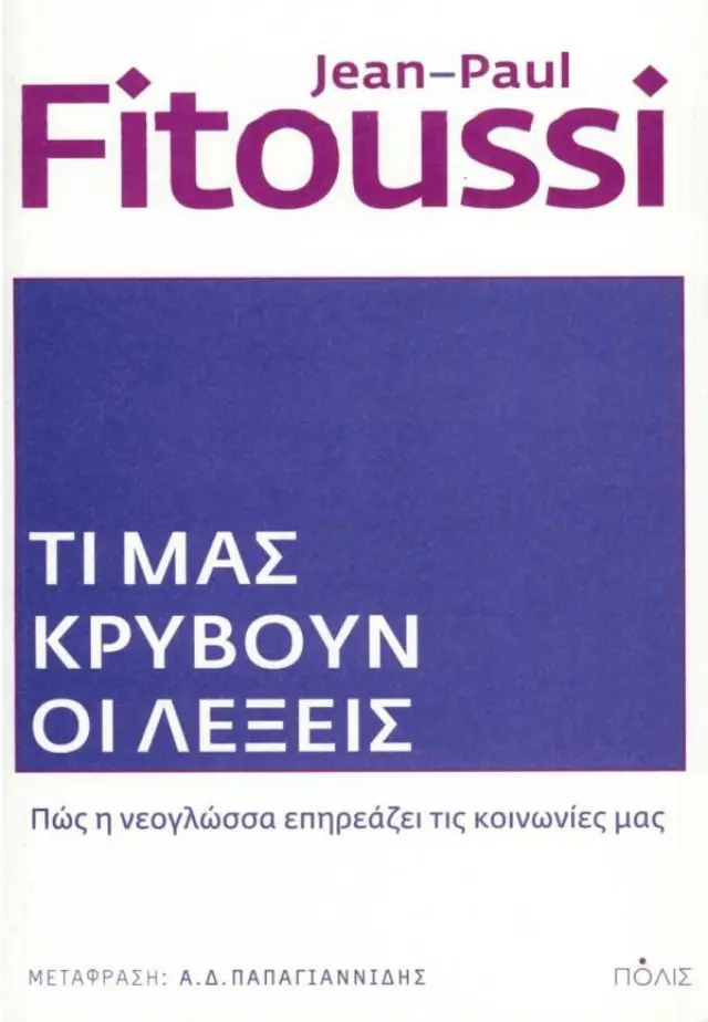ΤΙ ΜΑΣ ΚΡΥΒΟΥΝ ΟΙ ΛΕΞΕΙΣ