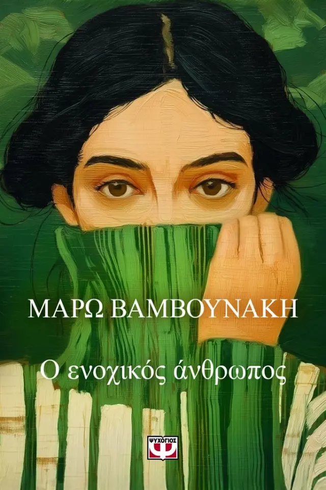 Ο ενοχικός άνθρωπος / Μάρω Βαμβουνάκη (Ψυχογιός)