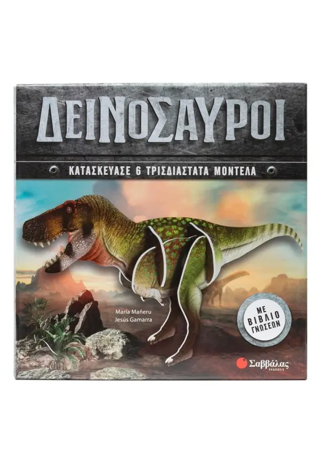 Δεινόσαυροι - Κατασκεύασε 6 τρισδιάστατα μοντέλα