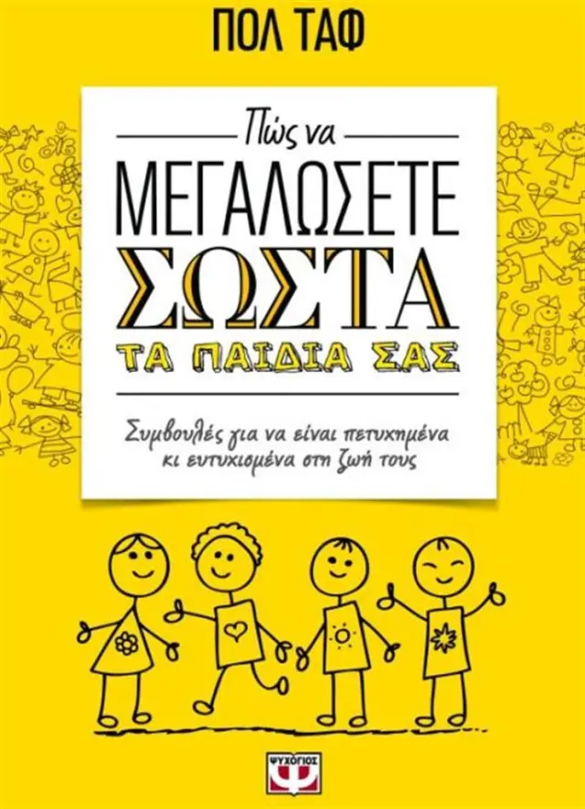 Πώς να μεγαλώσετε σωστά τα παιδιά σας / Paul Tough (Ψυχογιός)