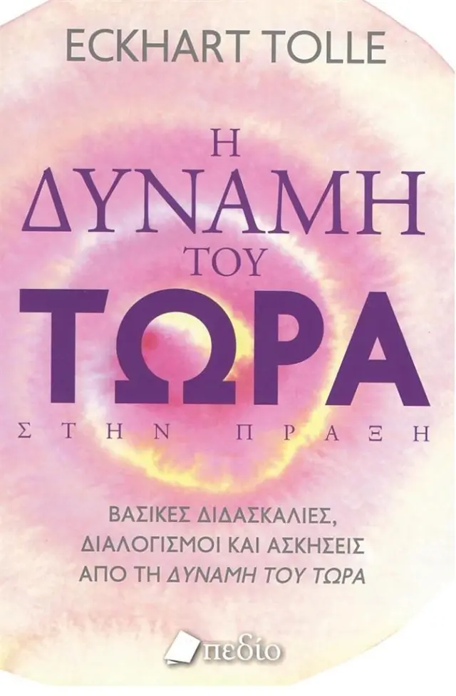 Η δύναμη του τώρα στην πράξη / Eckhart Tolle (Πεδίο)