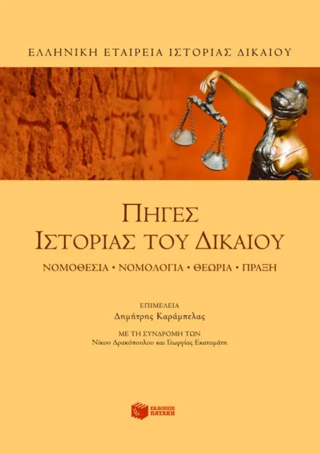 Πηγές Ιστορίας του Δικαίου. Νομοθεσία, νομολογία, θεωρία, πράξη