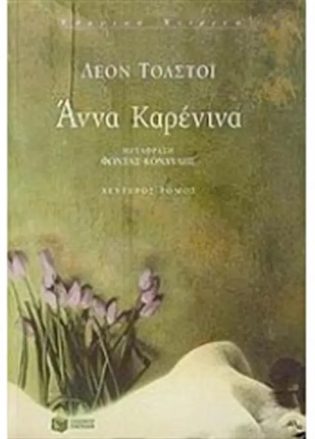 Άννα Καρένινα Β' Τόμος / Lev Nikolaevic Tolstoj (Εκδόσεις Πατάκη)