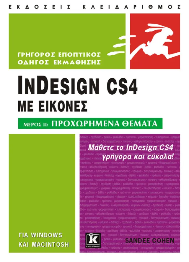 InDesign CS4 με εικόνες - Μέρος II: Προχωρημένα θέματα