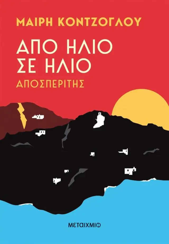 Από ήλιο σε ήλιο: Αποσπερίτης / Μαίρη Κόντζογλου (Μεταίχμιο)