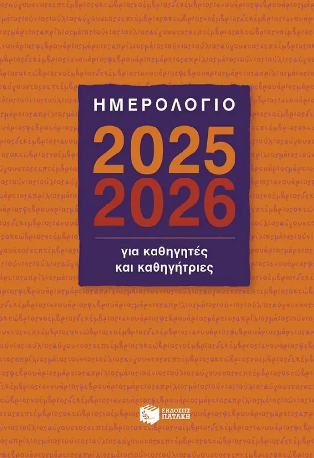 Ημερολόγιο για Καθηγητές και Καθηγήτριες 2025-2026 / Βαγγέλης Μπακλαβάς (Εκδόσεις Πατάκη)