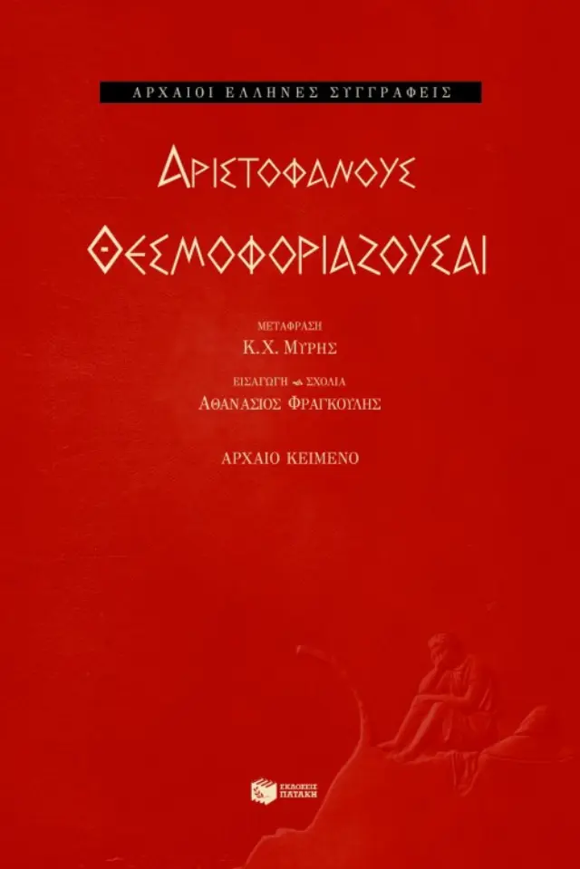 Αριστοφάνους Θεσμοφοριάζουσαι