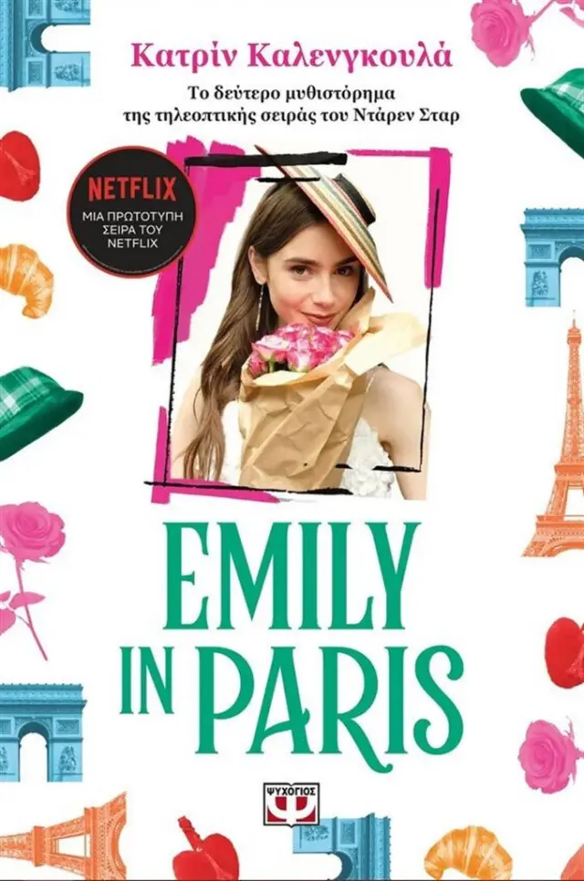 Emily in Paris 2 / Κατρίν Καλενγκουλά (Ψυχογιός)