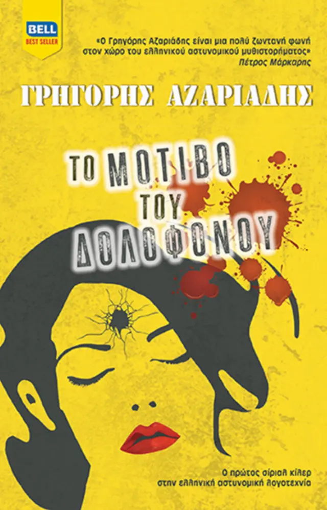 Το μοτίβο του δολοφόνου