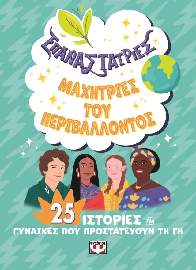 Επαναστάτριες - Μαχήτριες του περιβάλλοντος / Συλλογικό έργο (Ψυχογιός)