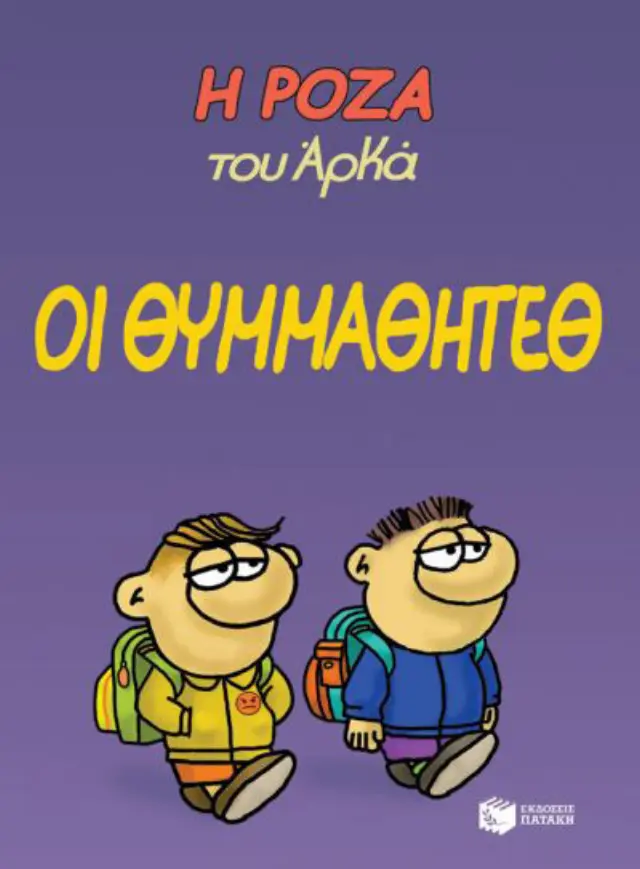 Η Ρόζα του Αρκά 16 - Οι θυμμαθητέθ
