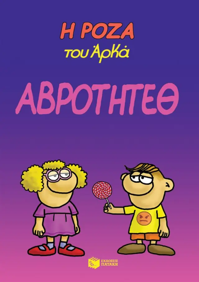 Η Ρόζα του Αρκά. Αβρότητεθ / Αρκάς (Εκδόσεις Πατάκη)