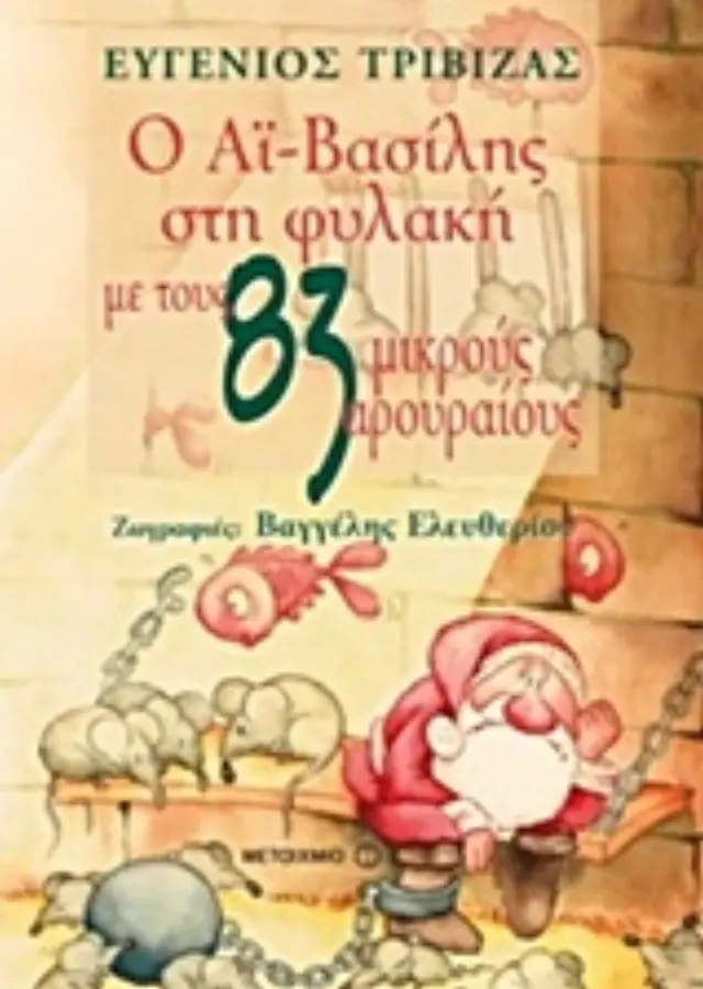 Ο ΑΙ-ΒΑΣΙΛΗΣ ΣΤΗ ΦΥΛΑΚΗ ΜΕ ΤΟΥΣ 83 ΜΙΚΡΟΥΣ ΑΡΟΥΡΑΙΟΥΣ