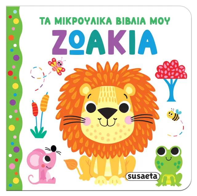 Susaeta: Τα μικρούλικα βιβλία μου - Ζωάκια (0+ ετών) 2654