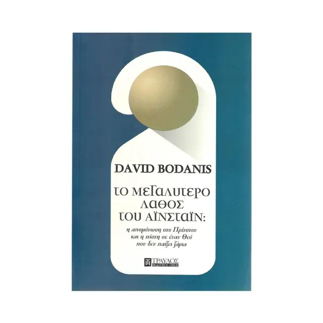 Το μεγαλύτερο λάθος του Αϊνστάιν / David Bodanis (Τραυλός)