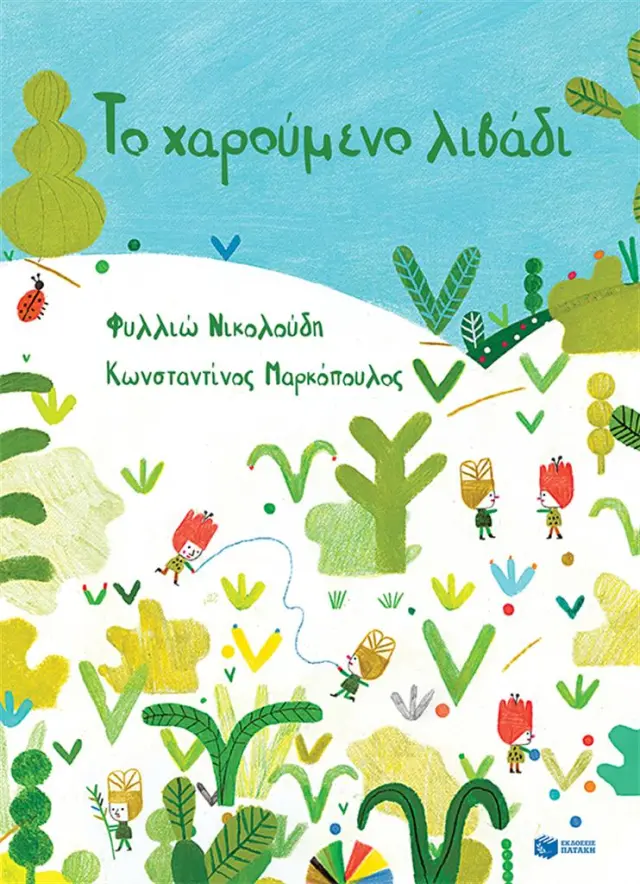 Το χαρούμενο λιβάδι (δεμένο) / Φυλλιώ Νικολούδη (Εκδόσεις Πατάκη)