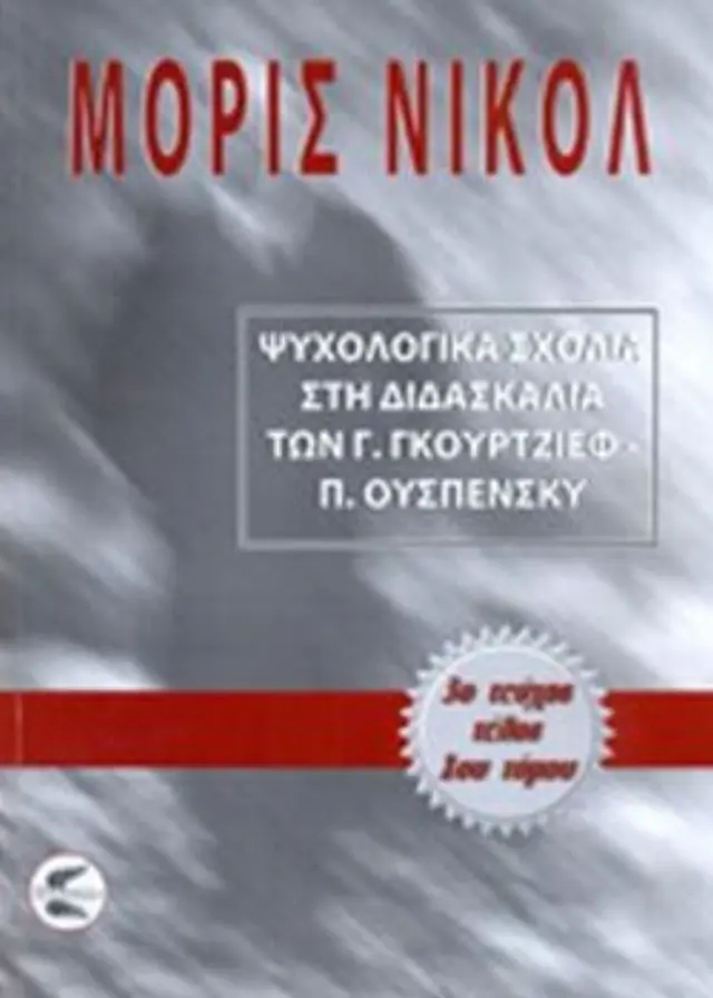 Ψυχολογικά σχόλια στη διδασκαλία των Γ. Γκουρτζίεφ, Π. Ουσπένσκυ (ΠΡΩΤΟΣ ΤΟΜΟΣ-ΤΡΙΤΟ ΜΕΡΟΣ)