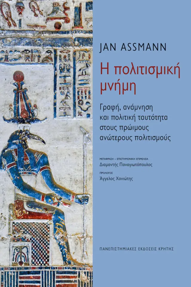 ΠΟΛΙΤΙΣΜΙΚΗ ΜΝΗΜΗ