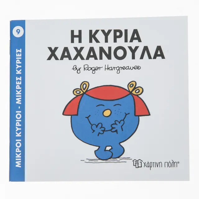 Μικροί Κύριοι - Μικρές Κυρίες 9: Η κυρία Χαχανούλα - Hargreaves Roger (Χάρτινη Πόλη)