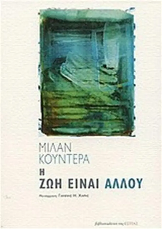 Η ζωή είναι αλλού / Milan Kundera (Βιβλιοπωλείον της Εστίας)