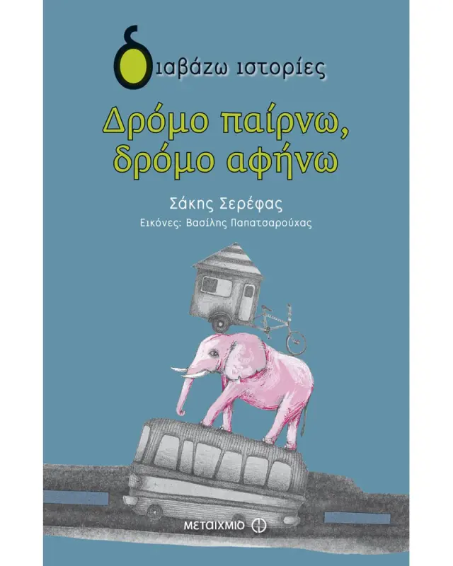 Δρόμο παίρνω, δρόμο αφήνω