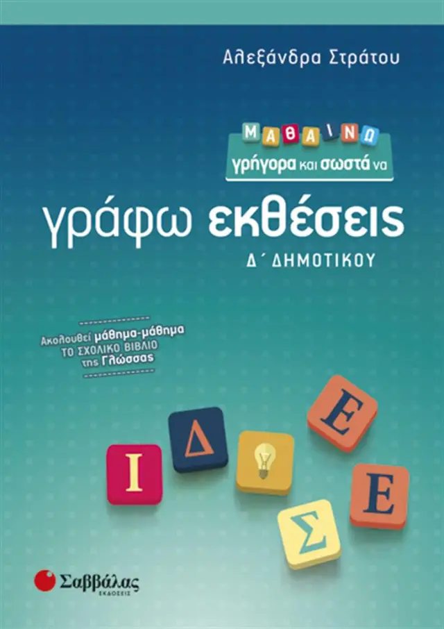 Μαθαίνω γρήγορα και σωστά να γράφω εκθέσεις Δ’ Δημοτικού / Αλεξάνδρα Στράτου (Σαββάλας)