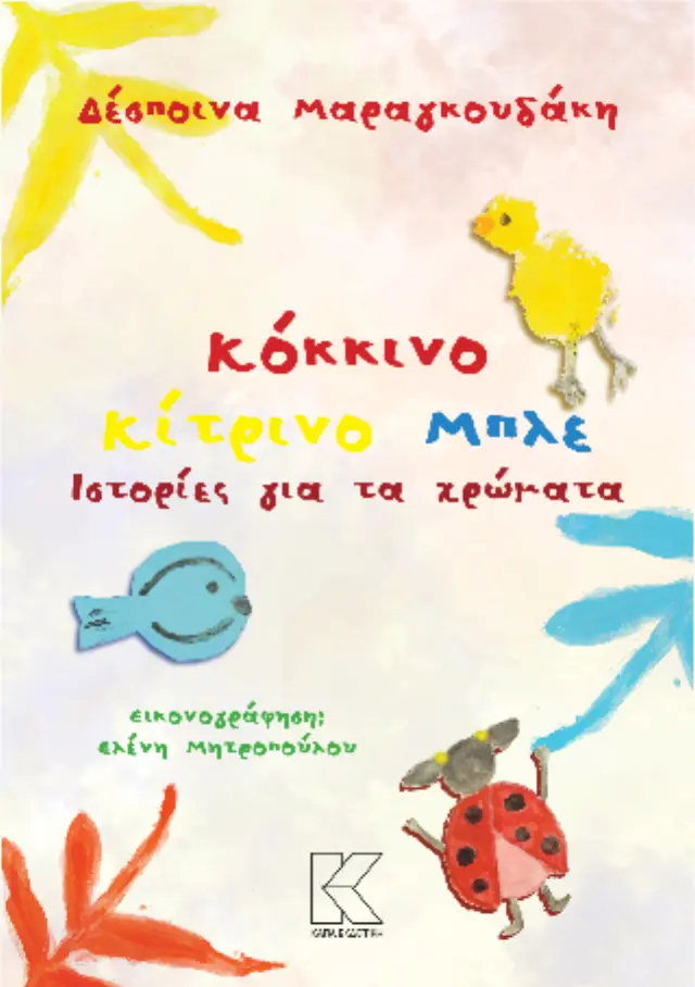 Ιστορίες για τα χρώματα