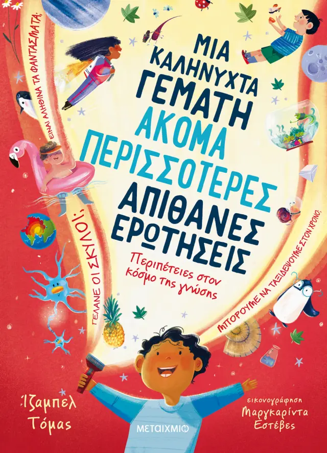 Μεταίχμιο Βιβλίο: Μια Καληνύχτα Γεμάτη Ακόμα Περισσότερες Απίθανες Ερωτήσεις (7+ ετών) 84231
