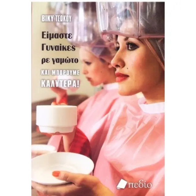 Είμαστε γυναίκες, ρε γαμώτο, και μπορούμε καλύτερα!
