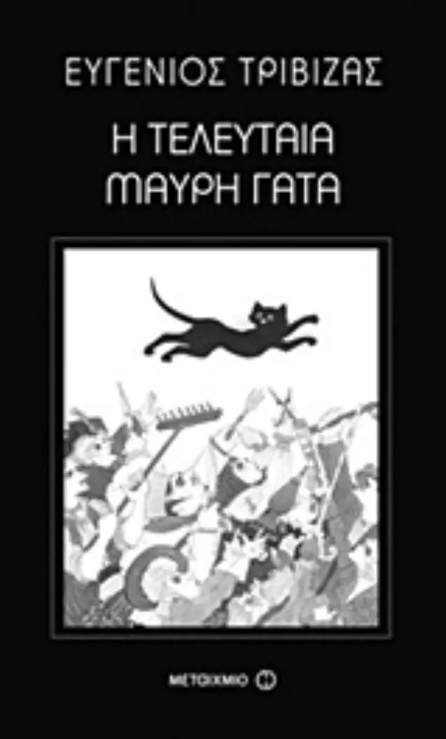 Η τελευταία μαύρη γάτα / Ευγένιος Τριβιζάς (Μεταίχμιο)