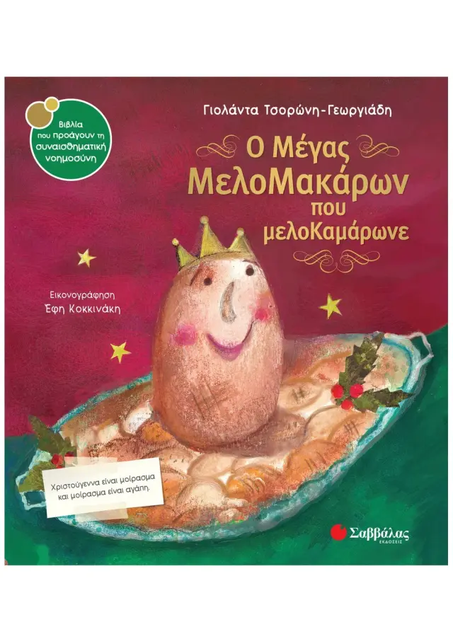 Ο μέγας Μελομακάρων που μελοΚαμάρωνε