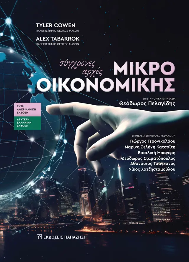 Σύγχρονες αρχές μικροοικονομικής – 2η έκδοση