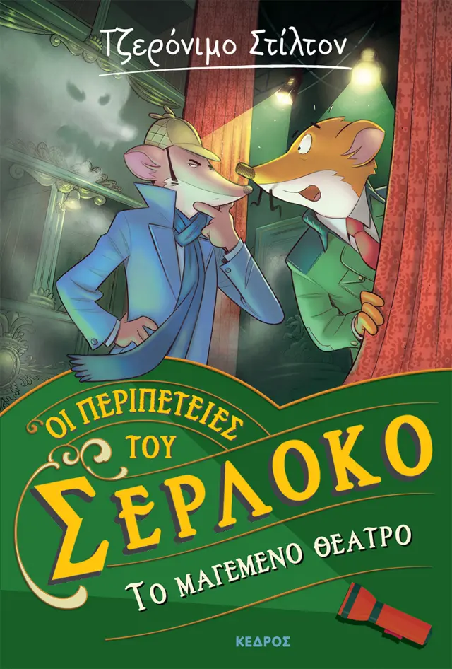 Τζερόνιμο Στίλτον - Οι Περιπέτειες του Σερλόκο No 4: Το μαγεμένο θέατρο