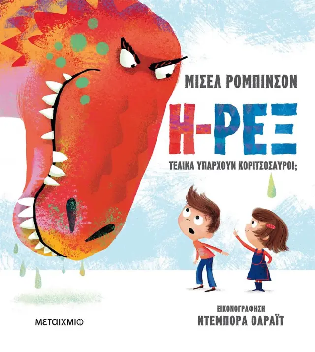 Η-Ρεξ / Michelle Robinson (Μεταίχμιο)
