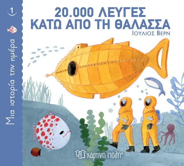 20.000 Λεύγες Κάτω από τη Θάλασσα (Μια Ιστορία την Ημέρα 1)